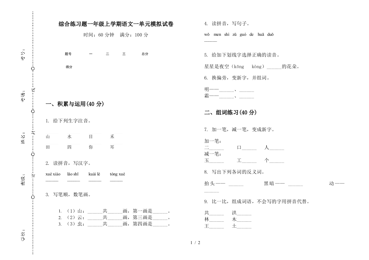 综合练习题一年级上学期语文一单元模拟试卷