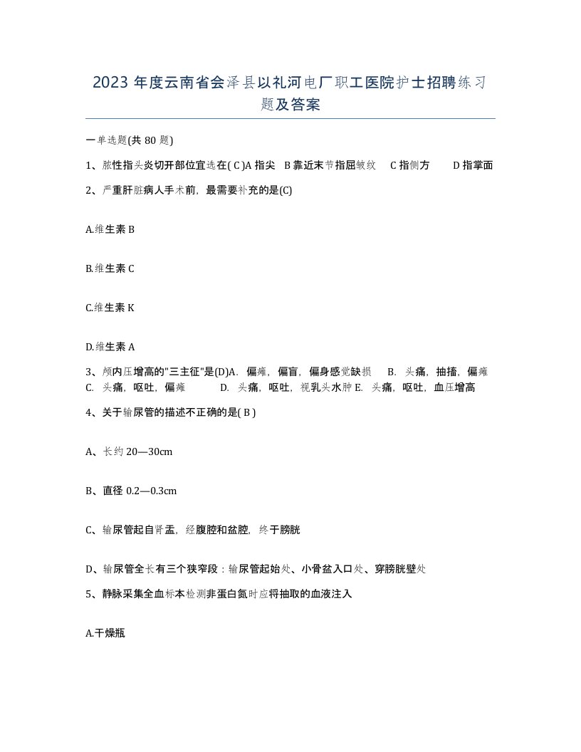 2023年度云南省会泽县以礼河电厂职工医院护士招聘练习题及答案