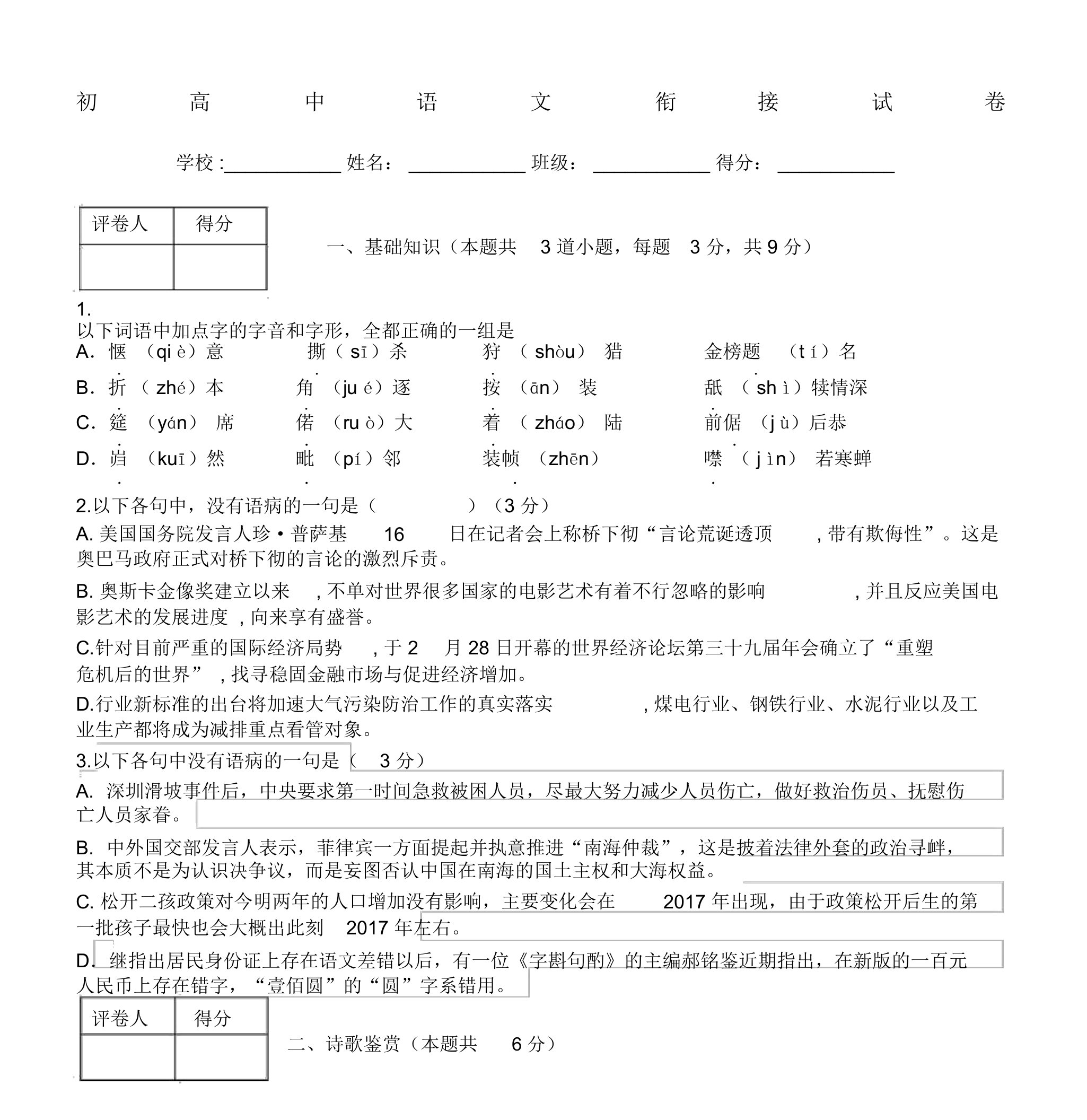 初中升高中衔接语文试卷练习含答案