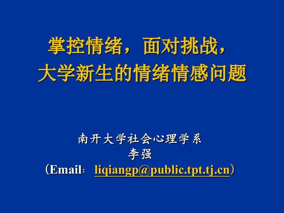 EQ情商-大一新生情绪适应