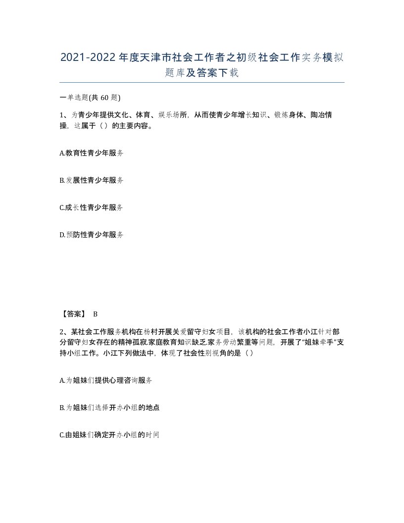 2021-2022年度天津市社会工作者之初级社会工作实务模拟题库及答案