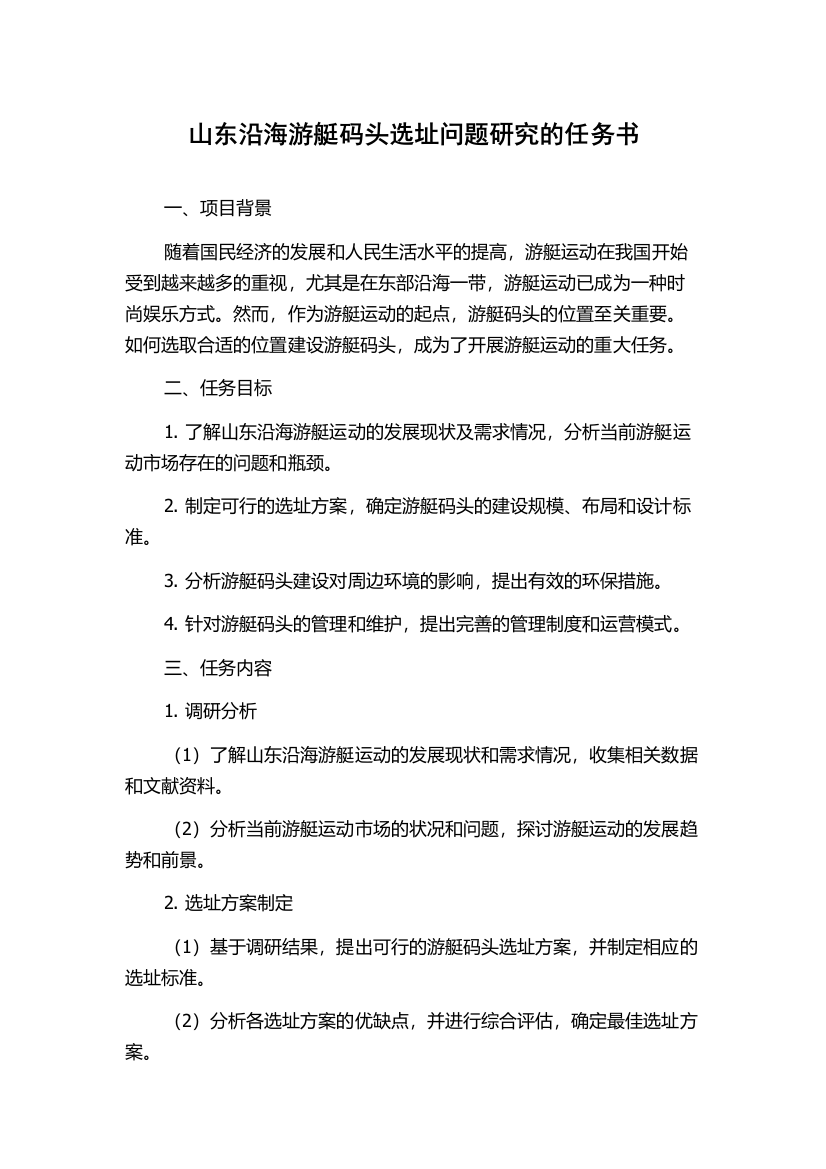 山东沿海游艇码头选址问题研究的任务书