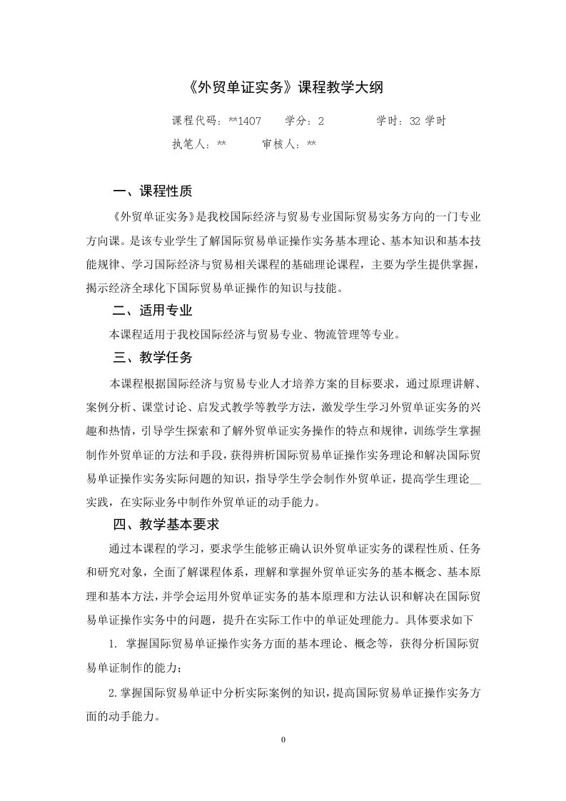 外贸单证实务课程教学大纲