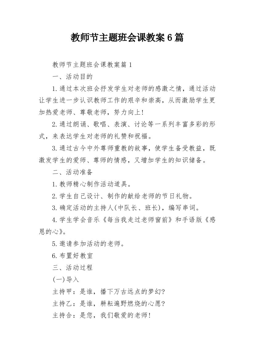 教师节主题班会课教案6篇