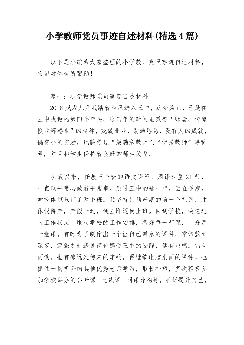 小学教师党员事迹自述材料(精选4篇)