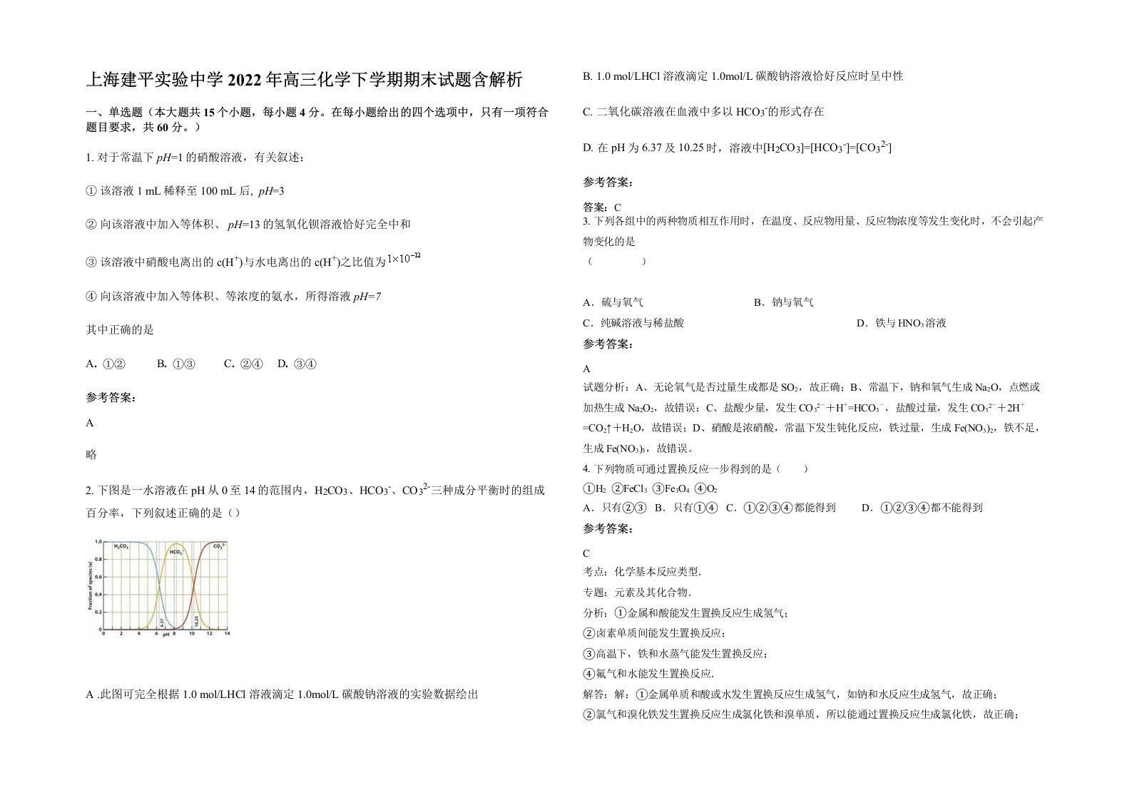 上海建平实验中学2022年高三化学下学期期末试题含解析