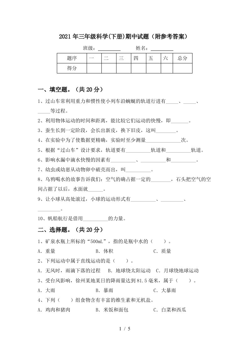 2021年三年级科学下册期中试题附参考答案