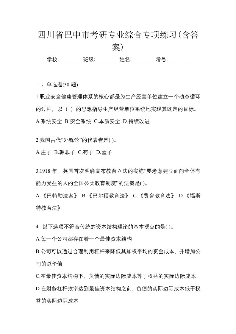 四川省巴中市考研专业综合专项练习含答案