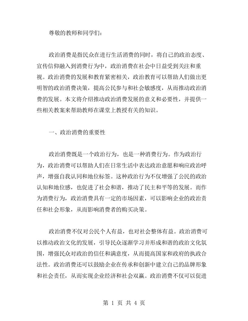 推动政治消费的发展与相关教案