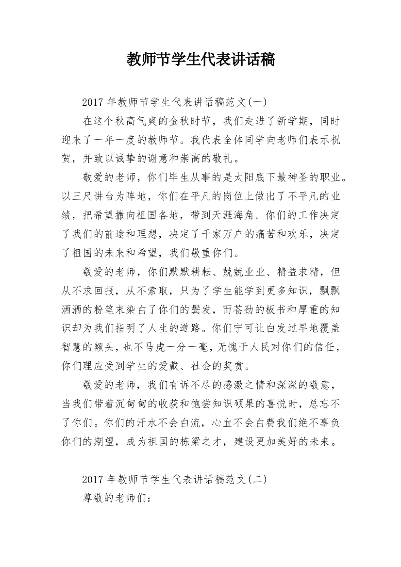 教师节学生代表讲话稿_4