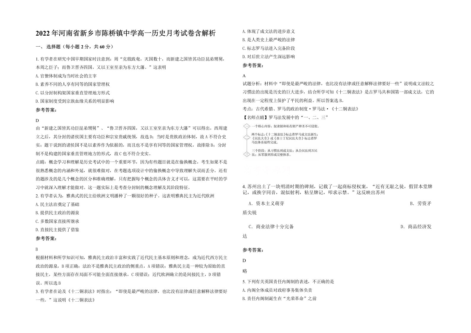 2022年河南省新乡市陈桥镇中学高一历史月考试卷含解析