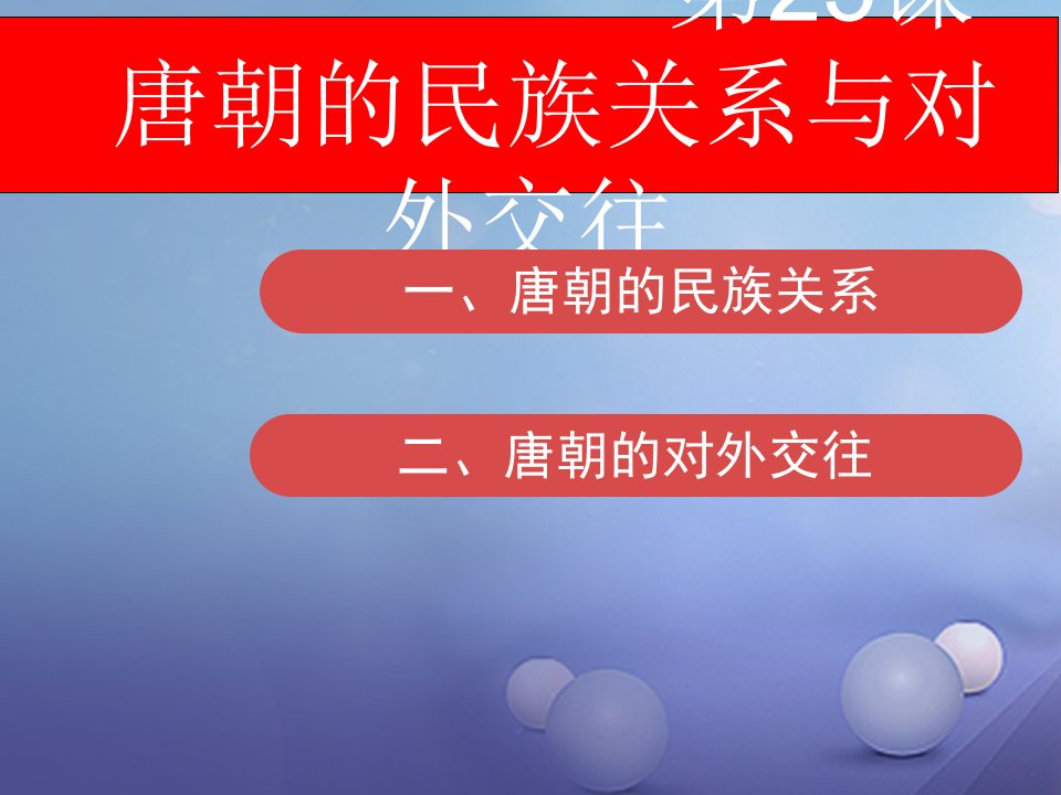 （2022年秋季版）七年级历史下册