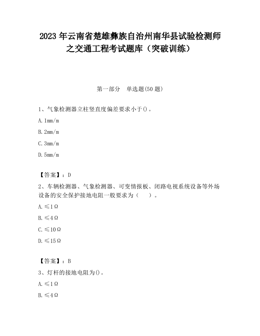 2023年云南省楚雄彝族自治州南华县试验检测师之交通工程考试题库（突破训练）