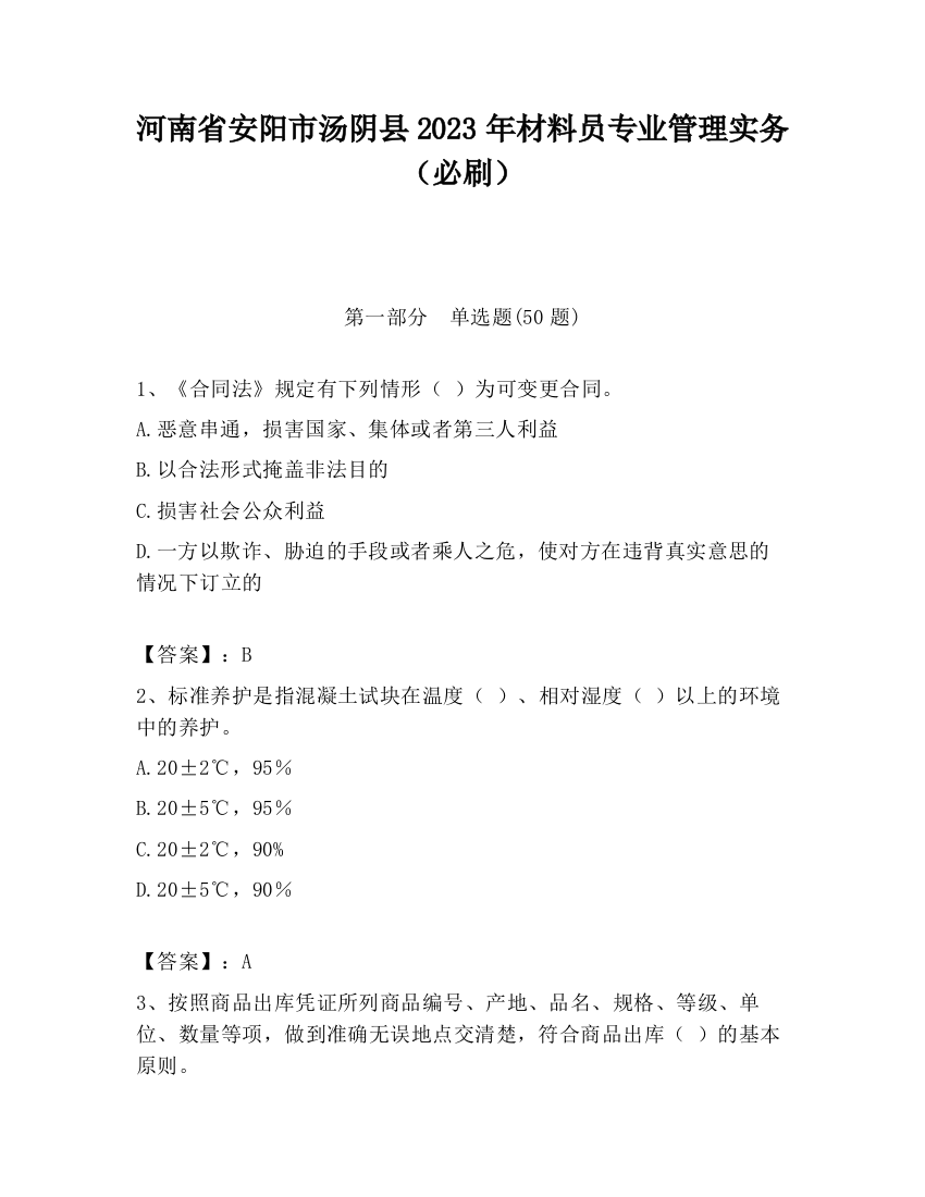 河南省安阳市汤阴县2023年材料员专业管理实务（必刷）