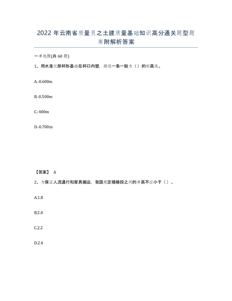 2022年云南省质量员之土建质量基础知识高分通关题型题库附解析答案