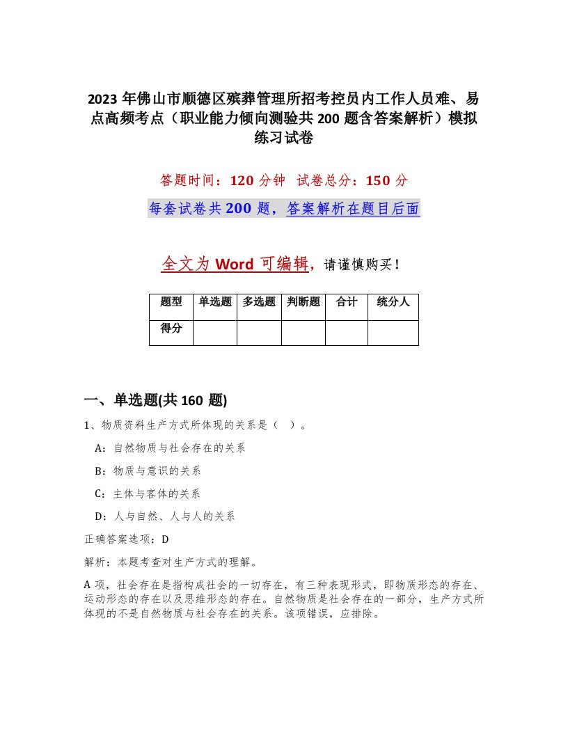 2023年佛山市顺德区殡葬管理所招考控员内工作人员难易点高频考点职业能力倾向测验共200题含答案解析模拟练习试卷