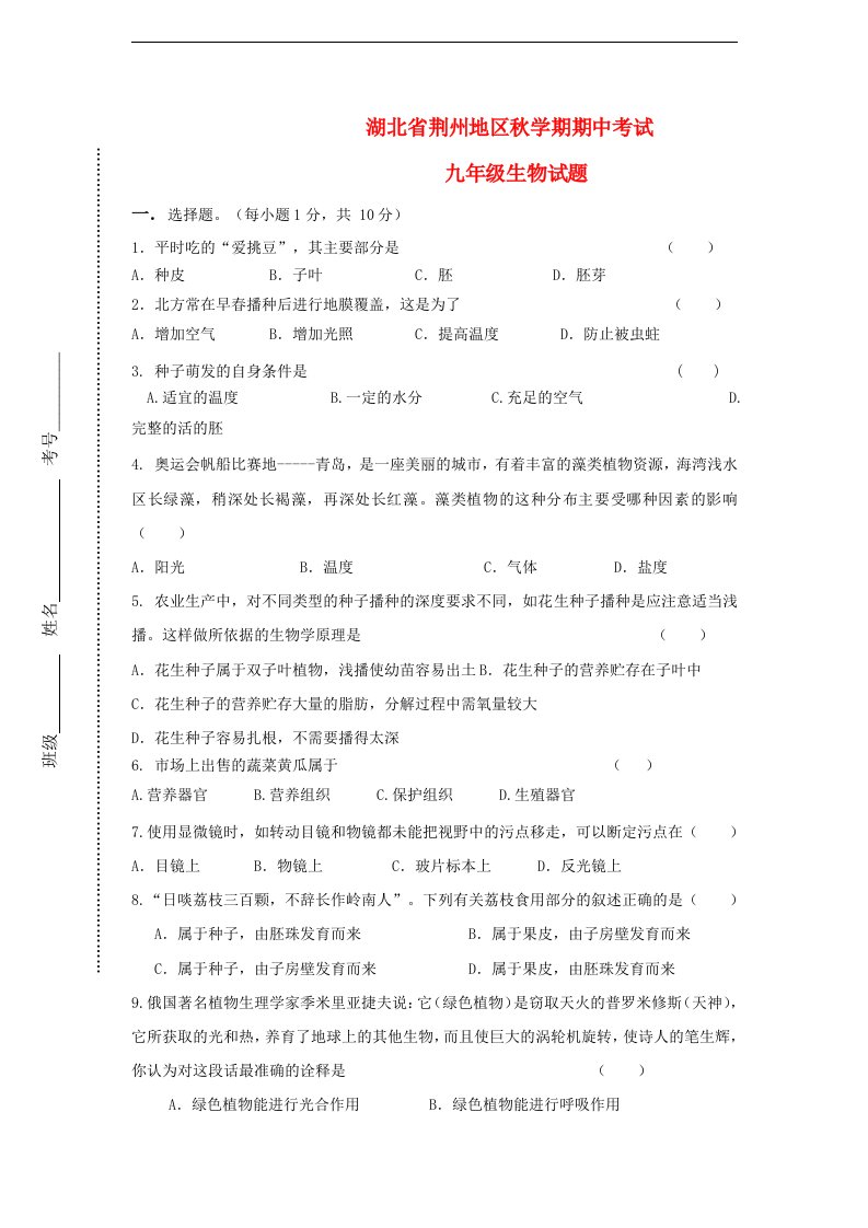 湖北省荆州地区九级生物上学期期中考试试题