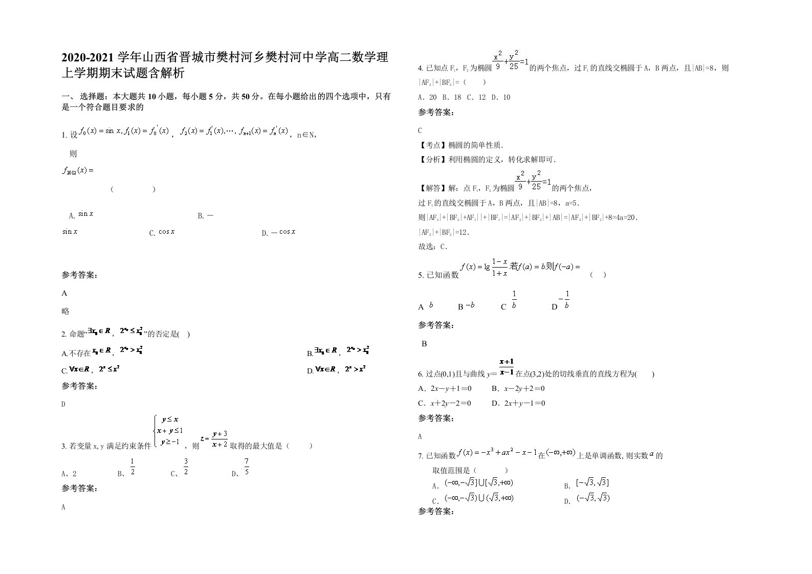 2020-2021学年山西省晋城市樊村河乡樊村河中学高二数学理上学期期末试题含解析