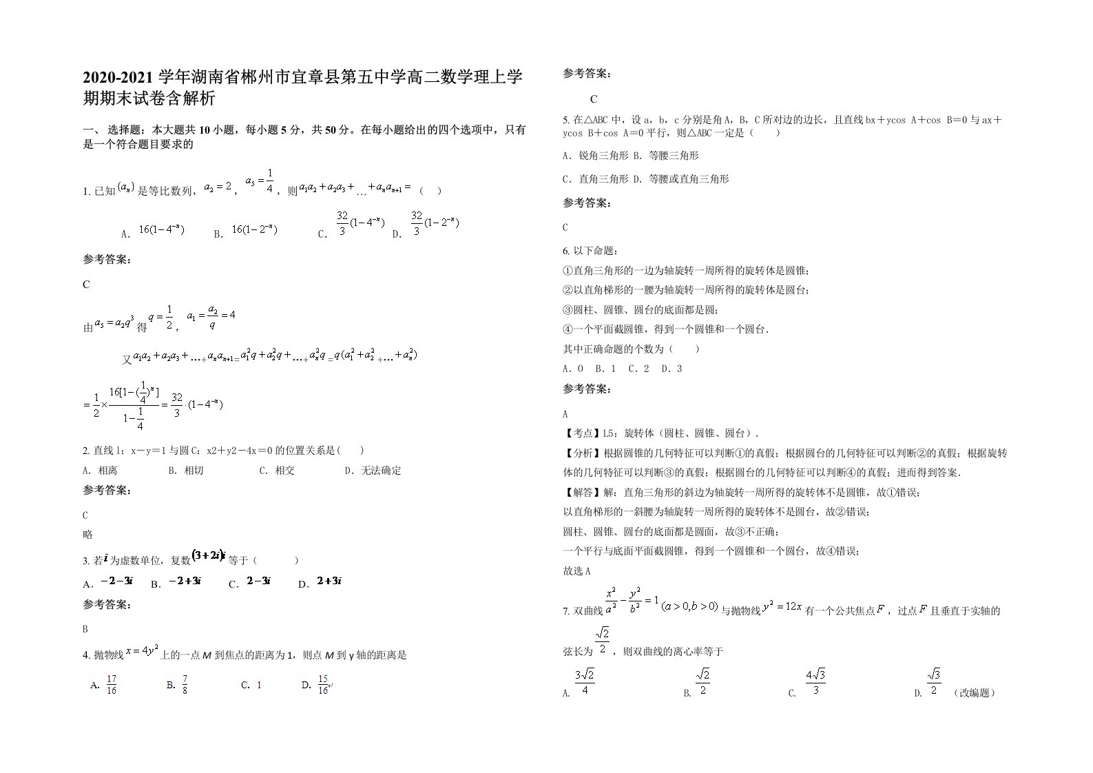 2020-2021学年湖南省郴州市宜章县第五中学高二数学理上学期期末试卷含解析