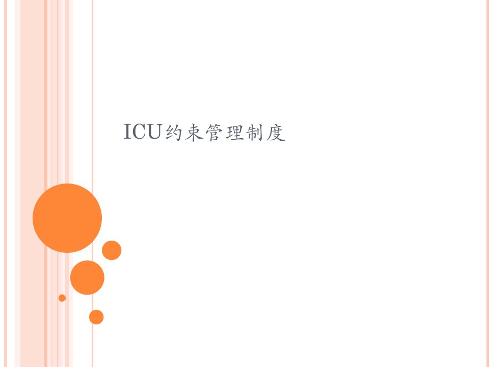 ICU约束管理制度