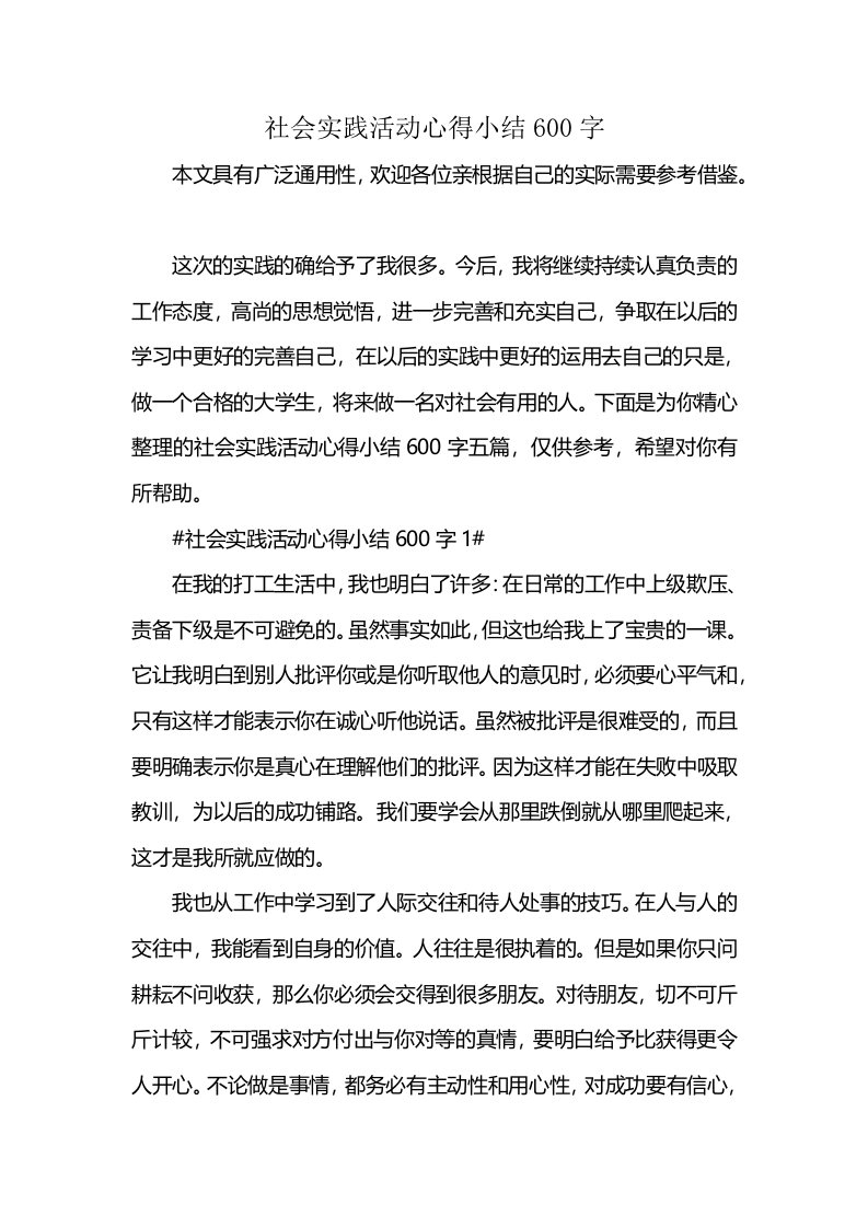 社会实践活动心得小结600字