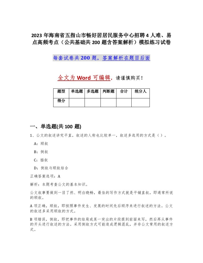 2023年海南省五指山市畅好居居民服务中心招聘4人难易点高频考点公共基础共200题含答案解析模拟练习试卷