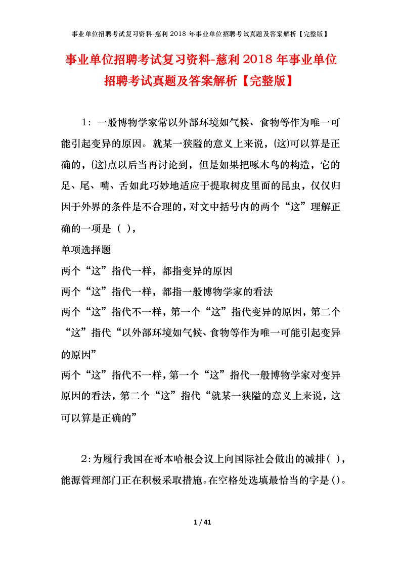 事业单位招聘考试复习资料-慈利2018年事业单位招聘考试真题及答案解析完整版_1