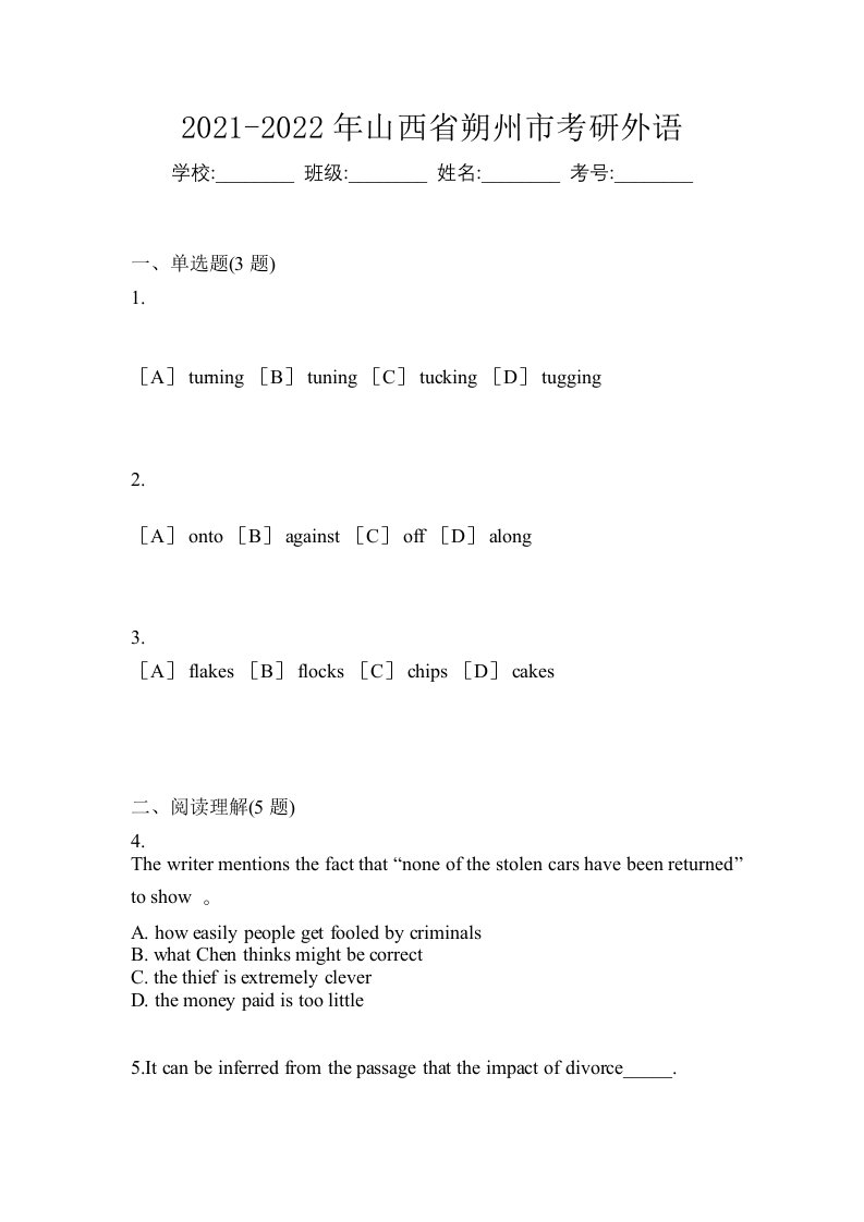 2021-2022年山西省朔州市考研外语