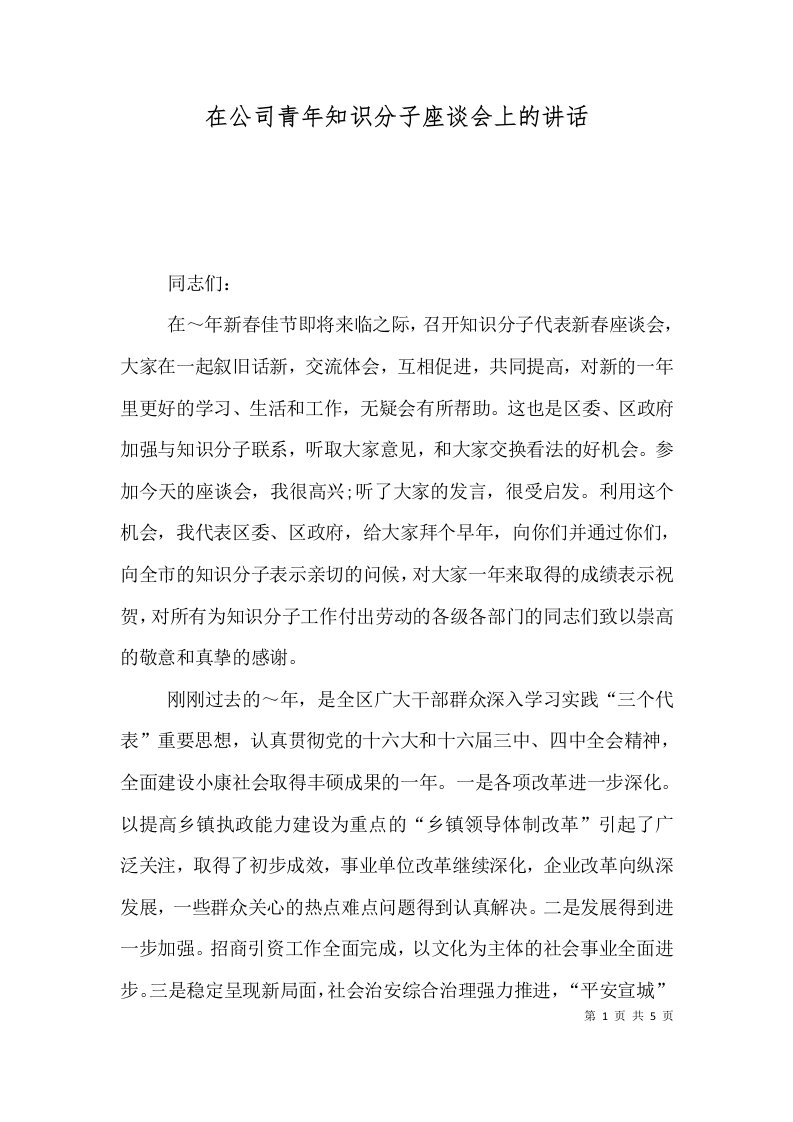 在公司青年知识分子座谈会上的讲话