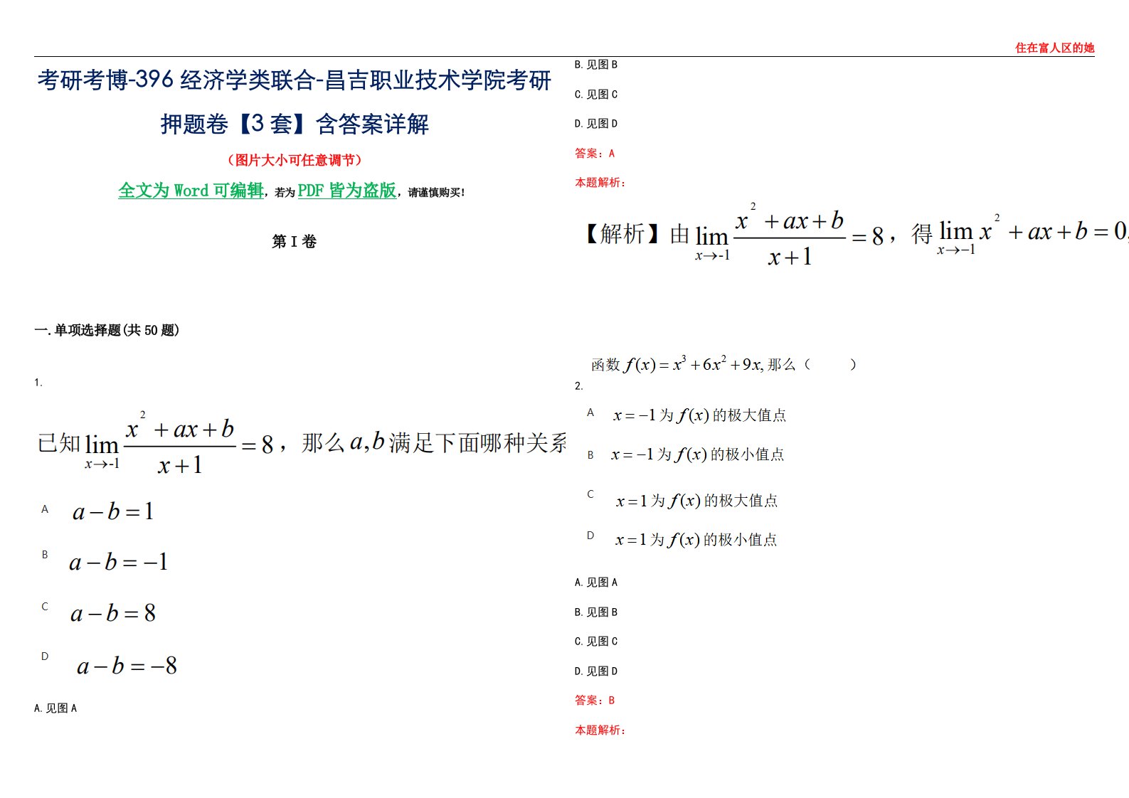 考研考博-396经济学类联合-昌吉职业技术学院考研押题卷【3套】含答案详解III