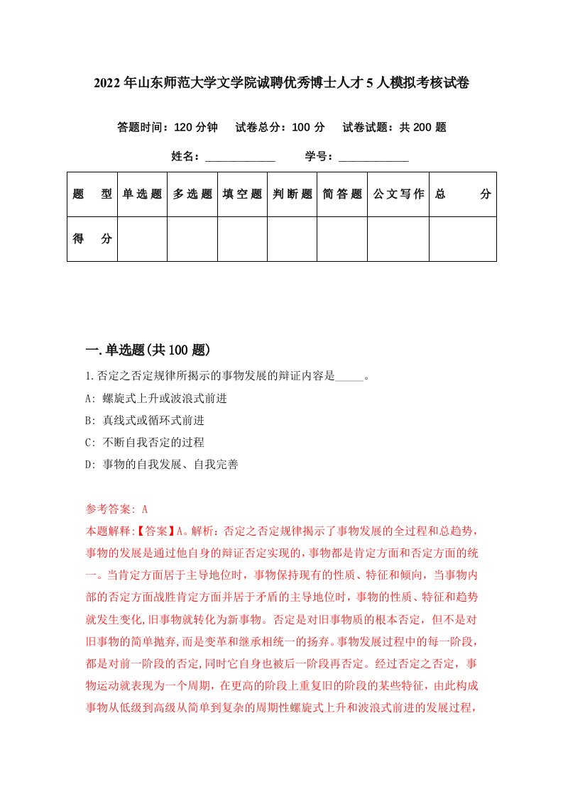 2022年山东师范大学文学院诚聘优秀博士人才5人模拟考核试卷2