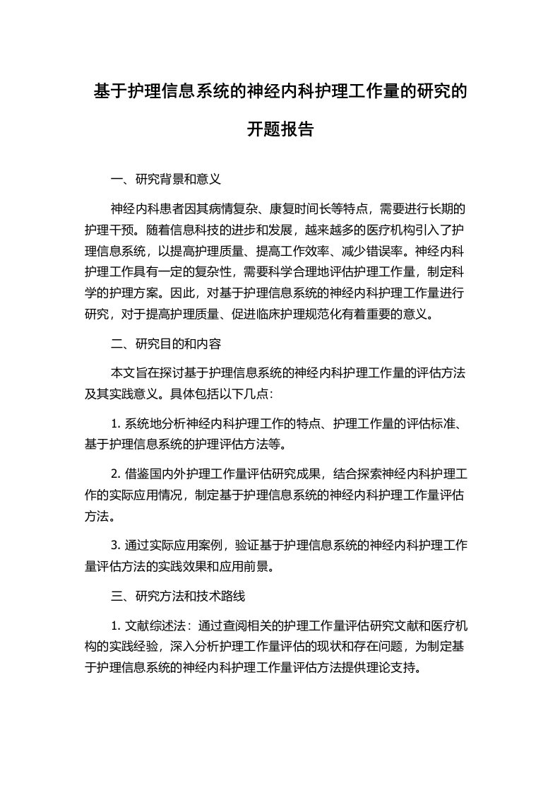 基于护理信息系统的神经内科护理工作量的研究的开题报告