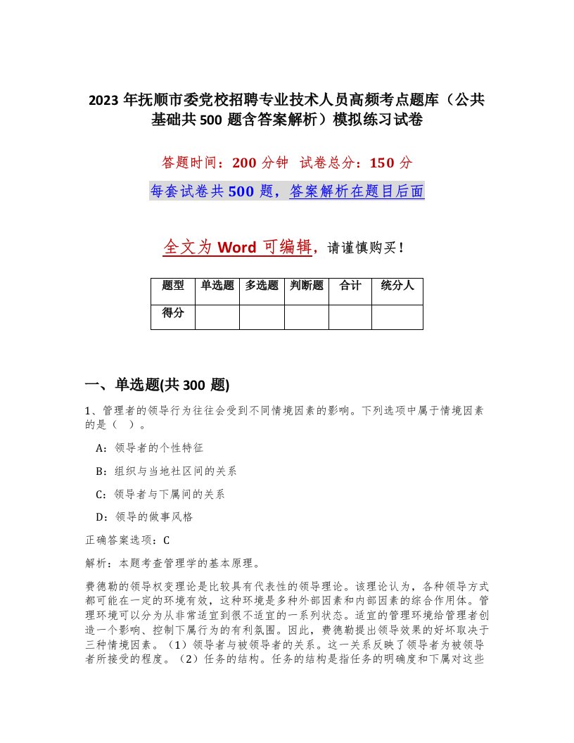 2023年抚顺市委党校招聘专业技术人员高频考点题库公共基础共500题含答案解析模拟练习试卷