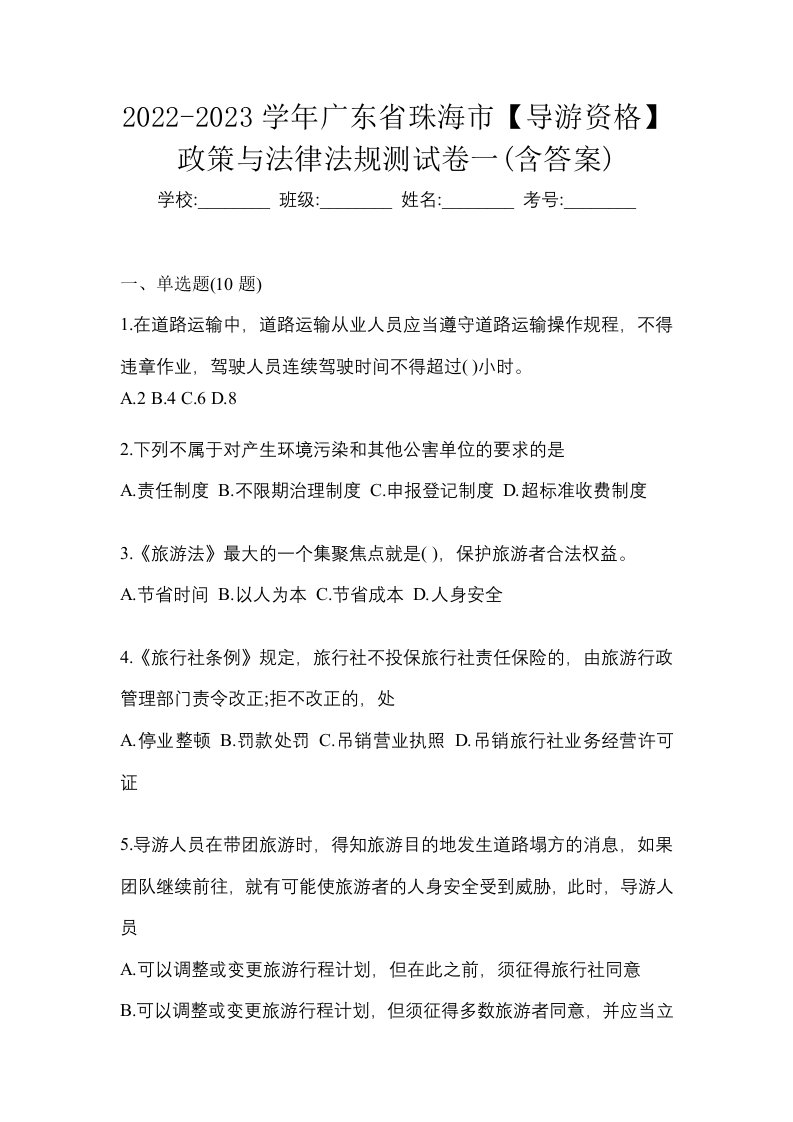 2022-2023学年广东省珠海市导游资格政策与法律法规测试卷一含答案