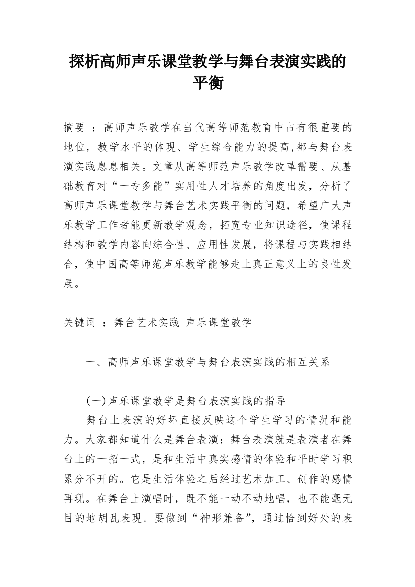 探析高师声乐课堂教学与舞台表演实践的平衡