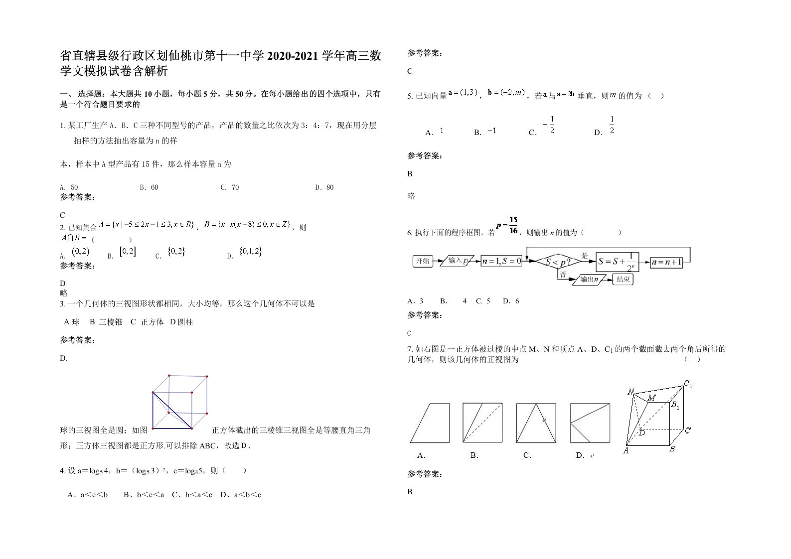 省直辖县级行政区划仙桃市第十一中学2020-2021学年高三数学文模拟试卷含解析