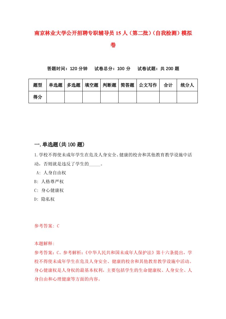 南京林业大学公开招聘专职辅导员15人第二批自我检测模拟卷第7套