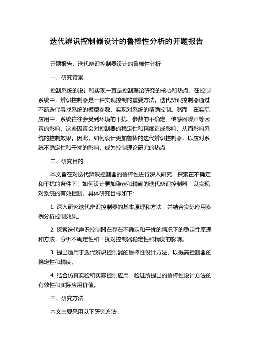 迭代辨识控制器设计的鲁棒性分析的开题报告