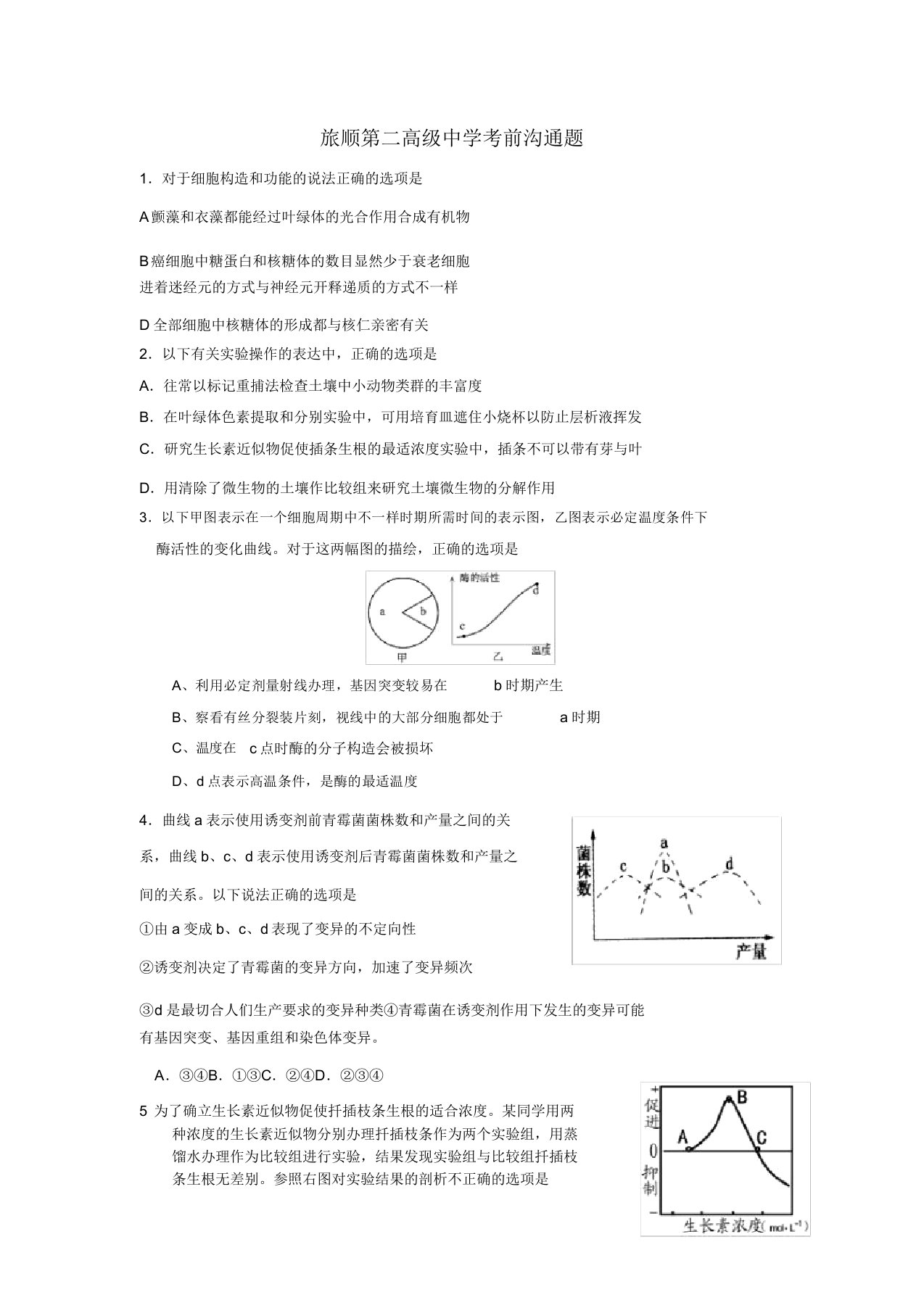 辽宁省旅顺第二高级中学2022届高三理综考前交流试题（生物部分）新人教版