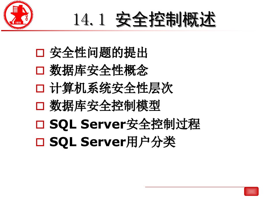 精选数据库安全管理课程