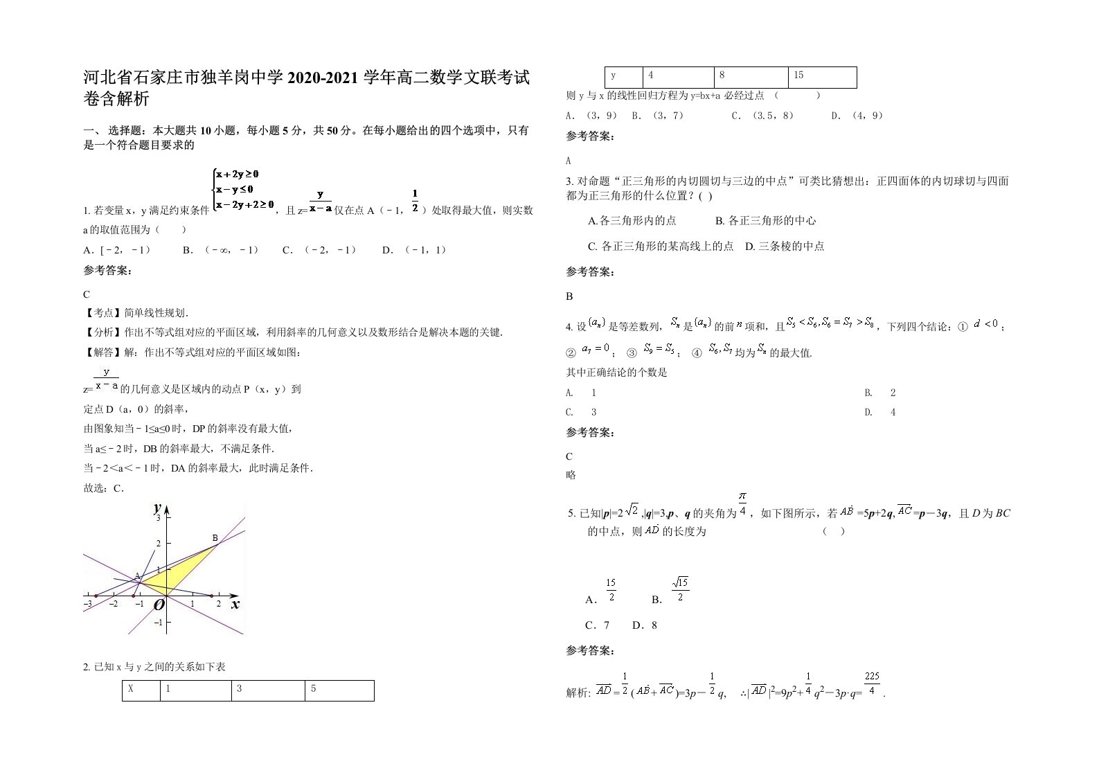 河北省石家庄市独羊岗中学2020-2021学年高二数学文联考试卷含解析