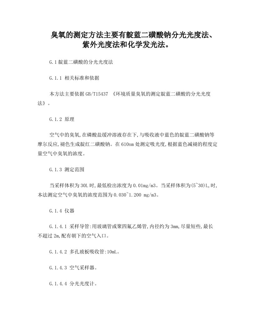 臭氧的测定方法主要有靛蓝二磺酸钠分光光度法