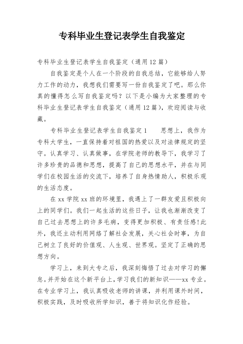 专科毕业生登记表学生自我鉴定