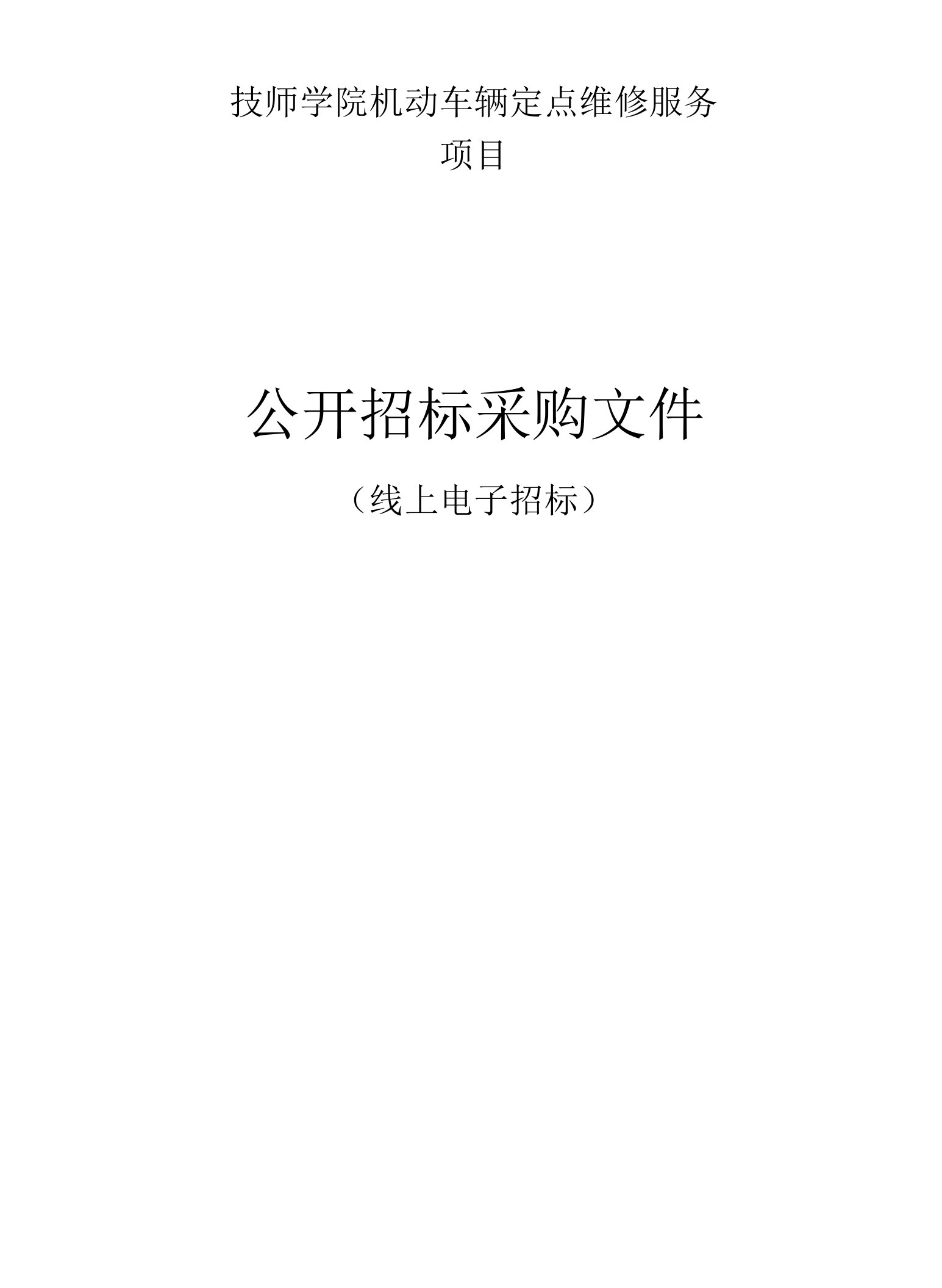 交通技师学院机动车辆定点维修服务项目招标文件