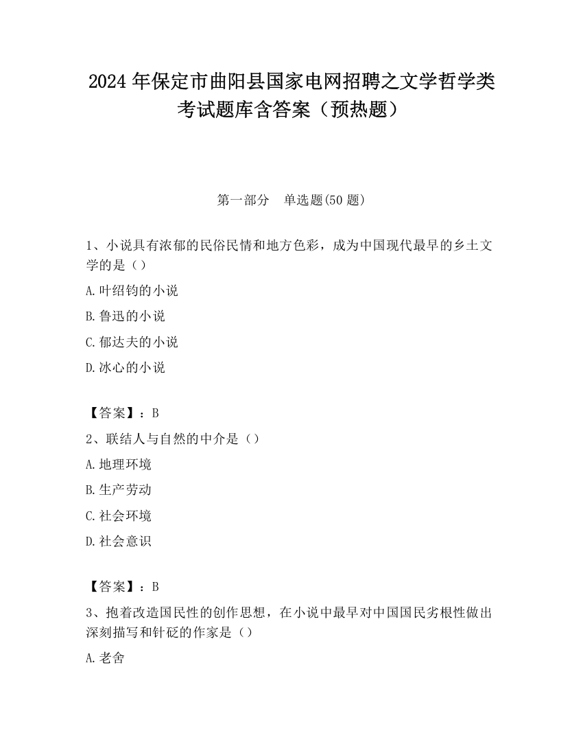 2024年保定市曲阳县国家电网招聘之文学哲学类考试题库含答案（预热题）