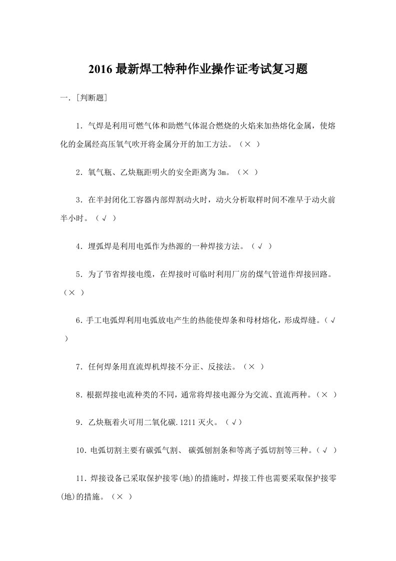 焊工特种作业操作证考试复习题