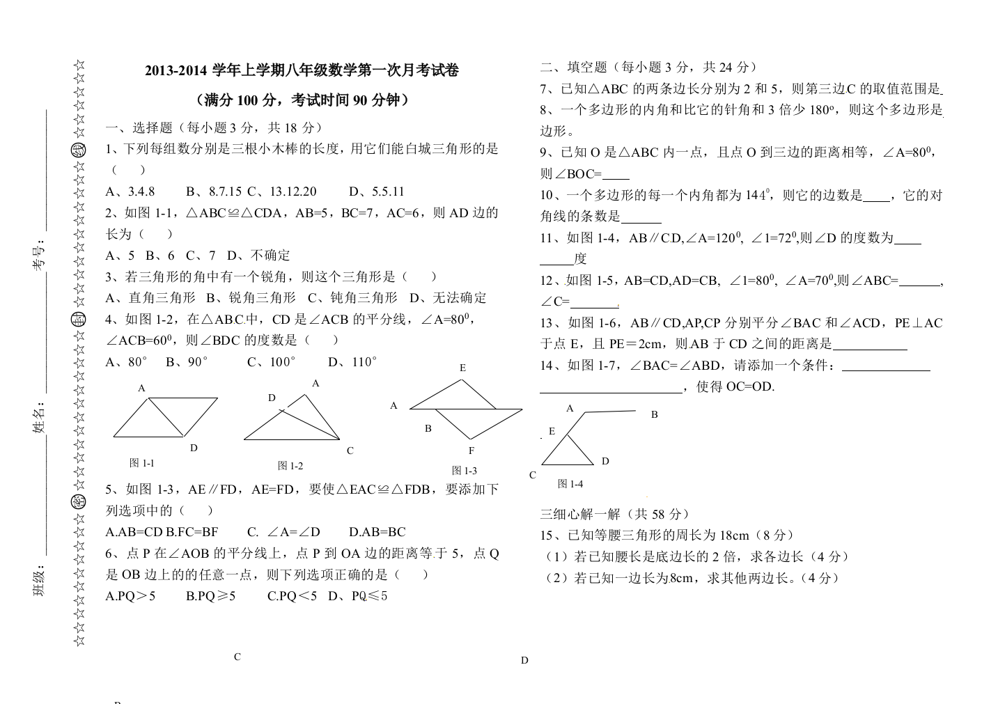 【小学中学教育精选】上饶市枫岭头中学2013-2014年八年级上第一次月考数学试题