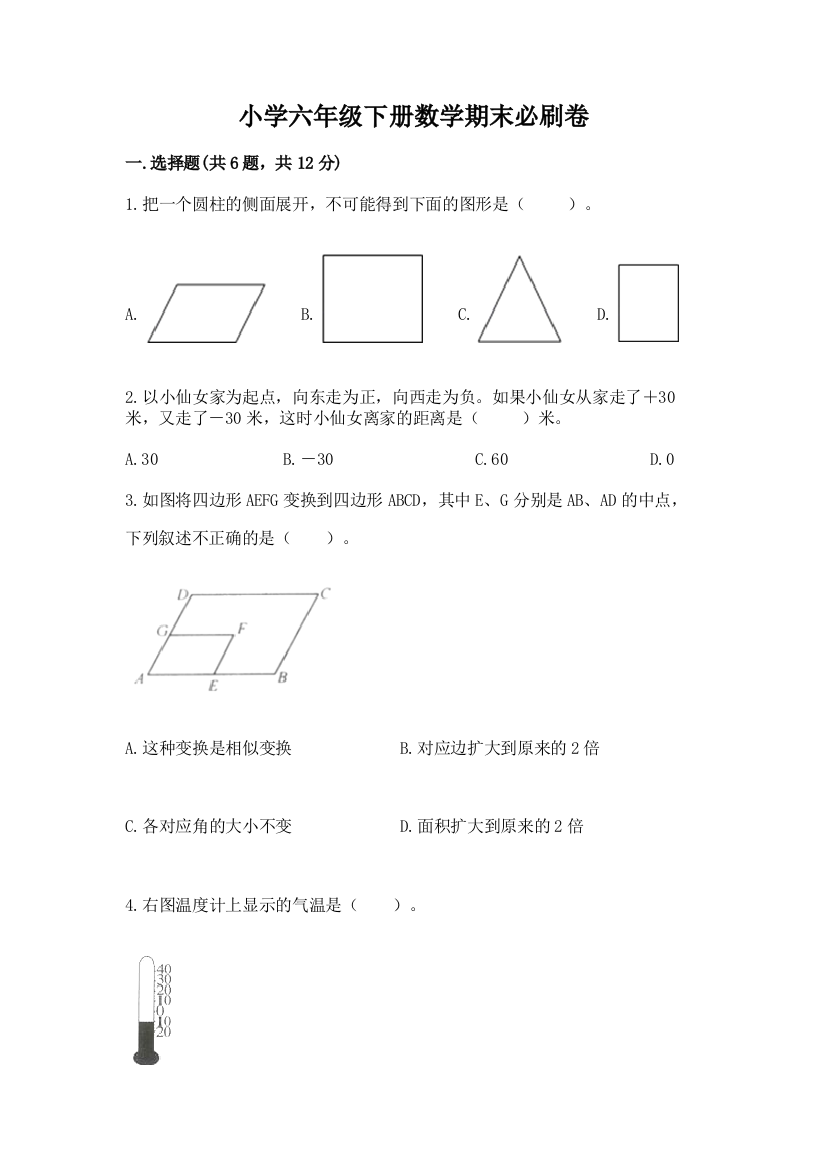 小学六年级下册数学期末必刷卷带精品答案