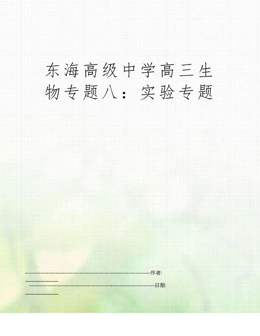 东海高级中学高三生物专题八：实验专题