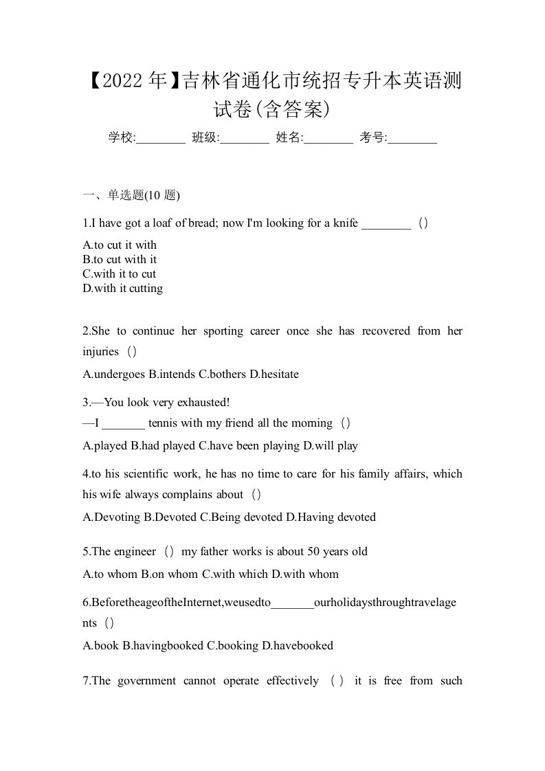 2022年吉林省通化市统招专升本英语测试卷含答案